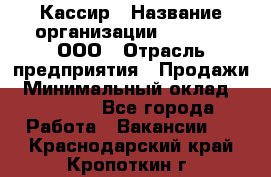 Кассир › Название организации ­ O’stin, ООО › Отрасль предприятия ­ Продажи › Минимальный оклад ­ 22 800 - Все города Работа » Вакансии   . Краснодарский край,Кропоткин г.